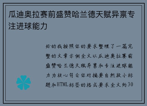 瓜迪奥拉赛前盛赞哈兰德天赋异禀专注进球能力
