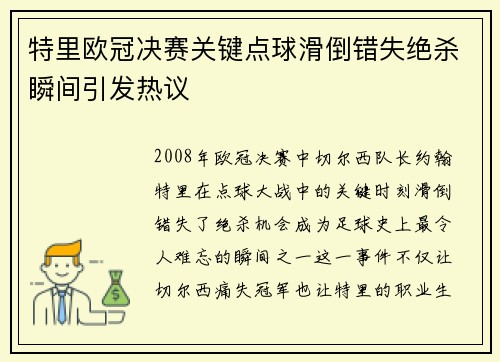 特里欧冠决赛关键点球滑倒错失绝杀瞬间引发热议