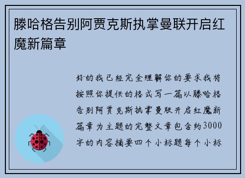 滕哈格告别阿贾克斯执掌曼联开启红魔新篇章