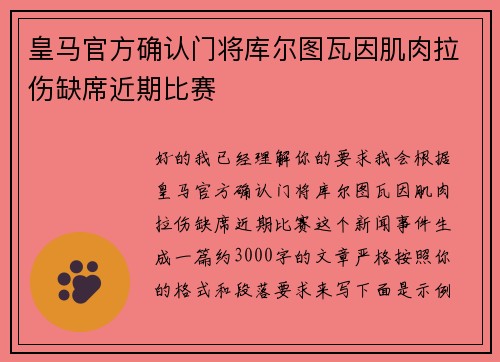 皇马官方确认门将库尔图瓦因肌肉拉伤缺席近期比赛