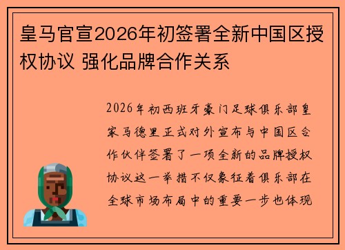 皇马官宣2026年初签署全新中国区授权协议 强化品牌合作关系 皇马官宣2026年初签署全新中国区授权协议 强化品牌合作关系