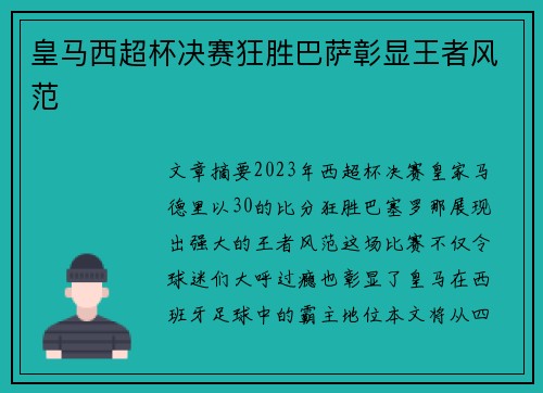 皇马西超杯决赛狂胜巴萨彰显王者风范