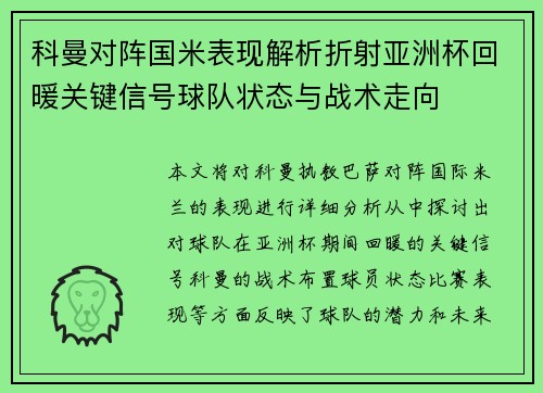 科曼对阵国米表现解析折射亚洲杯回暖关键信号球队状态与战术走向