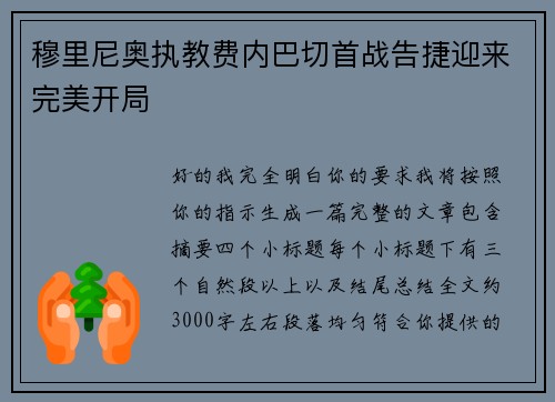 穆里尼奥执教费内巴切首战告捷迎来完美开局