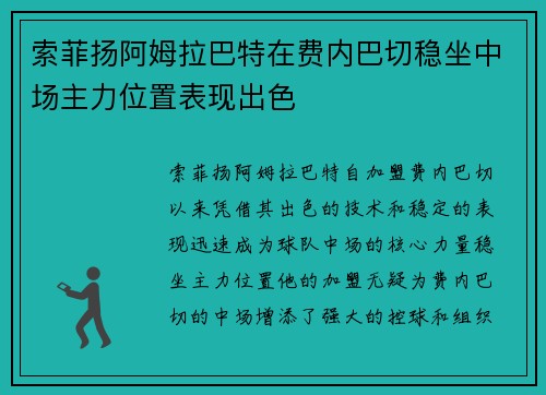 索菲扬阿姆拉巴特在费内巴切稳坐中场主力位置表现出色