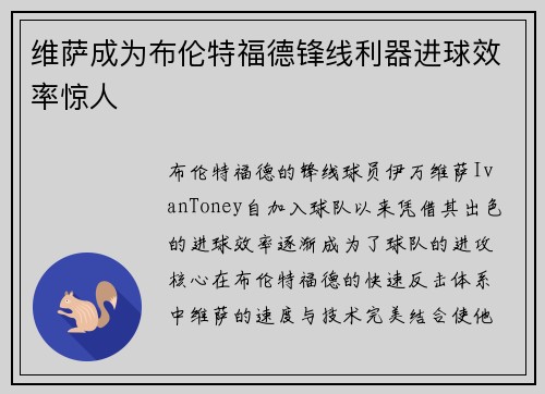 维萨成为布伦特福德锋线利器进球效率惊人 维萨成为布伦特福德锋线利器进球效率惊人