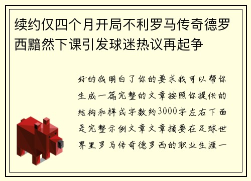 续约仅四个月开局不利罗马传奇德罗西黯然下课引发球迷热议再起争