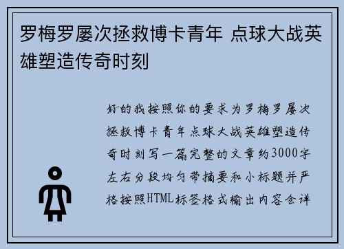 罗梅罗屡次拯救博卡青年 点球大战英雄塑造传奇时刻