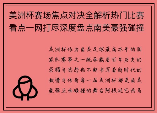 美洲杯赛场焦点对决全解析热门比赛看点一网打尽深度盘点南美豪强碰撞瞬间