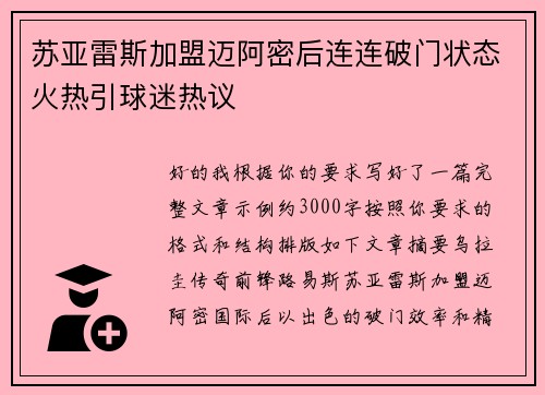 苏亚雷斯加盟迈阿密后连连破门状态火热引球迷热议