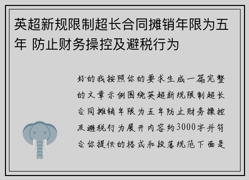 英超新规限制超长合同摊销年限为五年 防止财务操控及避税行为