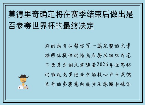 莫德里奇确定将在赛季结束后做出是否参赛世界杯的最终决定