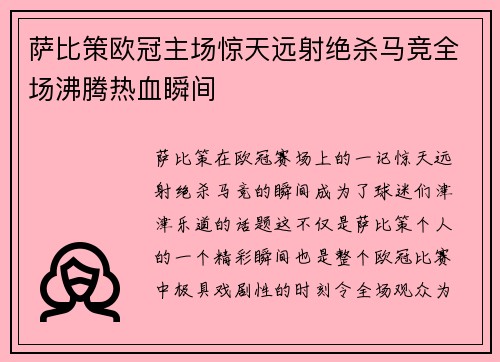 萨比策欧冠主场惊天远射绝杀马竞全场沸腾热血瞬间