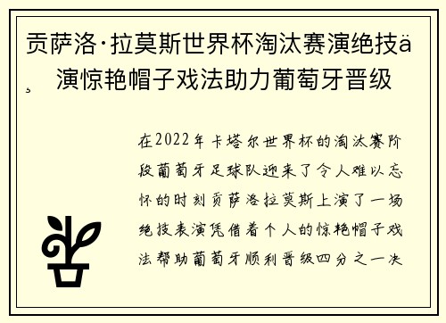 贡萨洛·拉莫斯世界杯淘汰赛演绝技上演惊艳帽子戏法助力葡萄牙晋级
