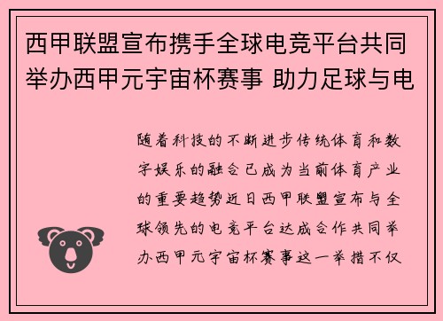 西甲联盟宣布携手全球电竞平台共同举办西甲元宇宙杯赛事 助力足球与电竞跨界融合