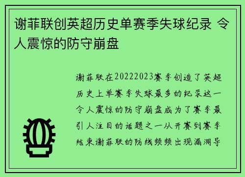 谢菲联创英超历史单赛季失球纪录 令人震惊的防守崩盘 谢菲联创英超历史单赛季失球纪录 令人震惊的防守崩盘