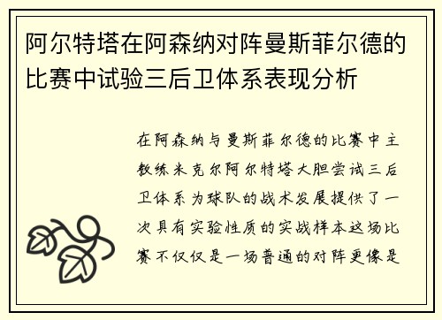 阿尔特塔在阿森纳对阵曼斯菲尔德的比赛中试验三后卫体系表现分析