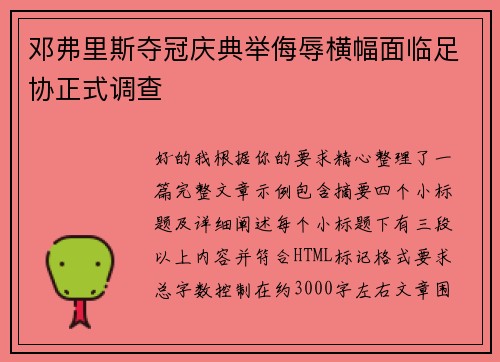 邓弗里斯夺冠庆典举侮辱横幅面临足协正式调查