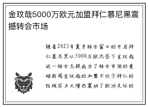 金玟哉5000万欧元加盟拜仁慕尼黑震撼转会市场