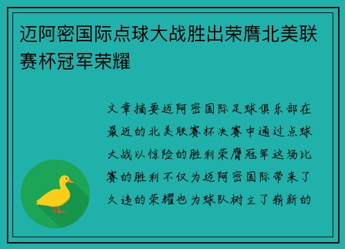 迈阿密国际点球大战胜出荣膺北美联赛杯冠军荣耀 迈阿密国际点球大战胜出荣膺北美联赛杯冠军荣耀
