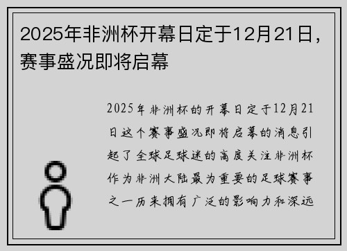 2025年非洲杯开幕日定于12月21日,赛事盛况即将启幕 2025年非洲杯开幕日定于12月21日,赛事盛况即将启幕