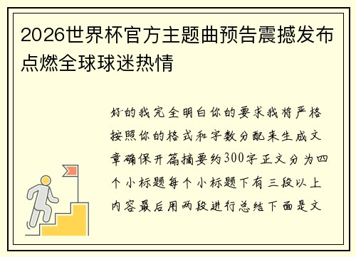 2026世界杯官方主题曲预告震撼发布点燃全球球迷热情