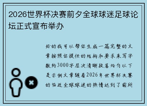 2026世界杯决赛前夕全球球迷足球论坛正式宣布举办