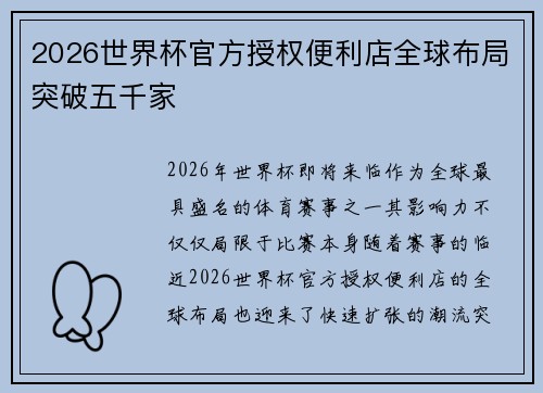 2026世界杯官方授权便利店全球布局突破五千家 2026世界杯官方授权便利店全球布局突破五千家