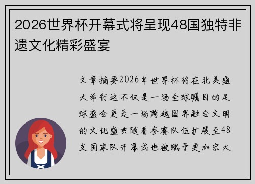 2026世界杯开幕式将呈现48国独特非遗文化精彩盛宴 2026世界杯开幕式将呈现48国独特非遗文化精彩盛宴