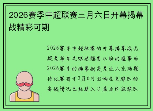 2026赛季中超联赛三月六日开幕揭幕战精彩可期