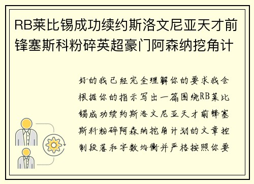 RB莱比锡成功续约斯洛文尼亚天才前锋塞斯科粉碎英超豪门阿森纳挖角计划