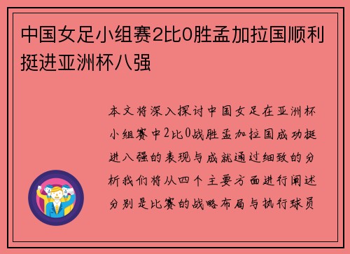 中国女足小组赛2比0胜孟加拉国顺利挺进亚洲杯八强 中国女足小组赛2比0胜孟加拉国顺利挺进亚洲杯八强