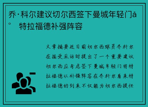 乔·科尔建议切尔西签下曼城年轻门将特拉福德补强阵容 乔·科尔建议切尔西签下曼城年轻门将特拉福德补强阵容