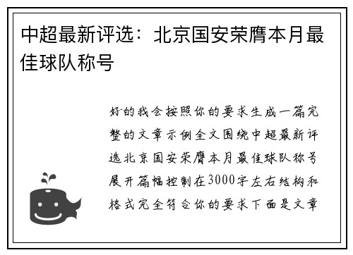 中超最新评选:北京国安荣膺本月最佳球队称号 中超最新评选:北京国安荣膺本月最佳球队称号