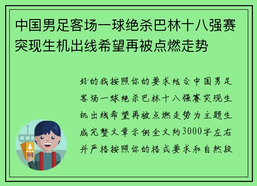 中国男足客场一球绝杀巴林十八强赛突现生机出线希望再被点燃走势 中国男足客场一球绝杀巴林十八强赛突现生机出线希望再被点燃走势