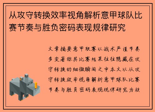 从攻守转换效率视角解析意甲球队比赛节奏与胜负密码表现规律研究 从攻守转换效率视角解析意甲球队比赛节奏与胜负密码表现规律研究