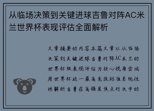 从临场决策到关键进球吉鲁对阵AC米兰世界杯表现评估全面解析