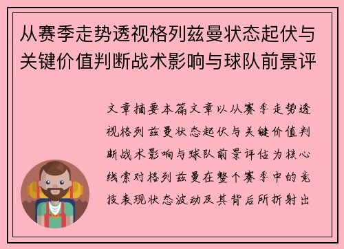 从赛季走势透视格列兹曼状态起伏与关键价值判断战术影响与球队前景评估