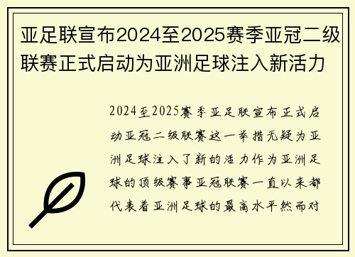 亚足联宣布2024至2025赛季亚冠二级联赛正式启动为亚洲足球注入新活力