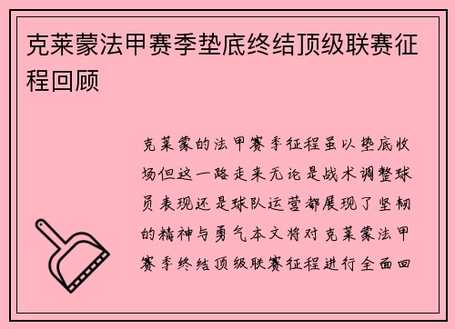 克莱蒙法甲赛季垫底终结顶级联赛征程回顾