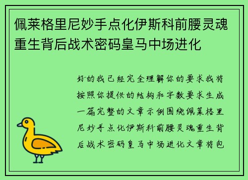 佩莱格里尼妙手点化伊斯科前腰灵魂重生背后战术密码皇马中场进化