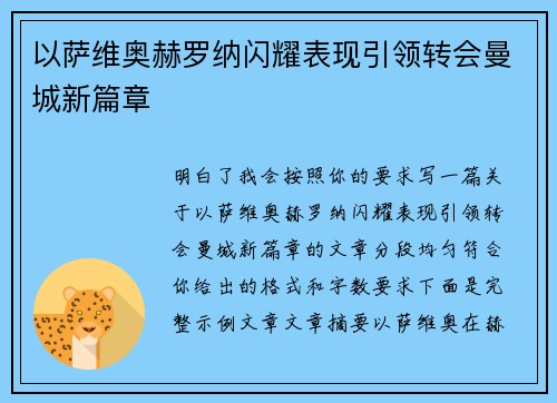 以萨维奥赫罗纳闪耀表现引领转会曼城新篇章