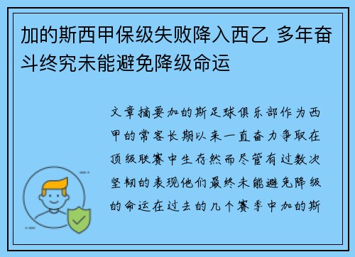 加的斯西甲保级失败降入西乙 多年奋斗终究未能避免降级命运