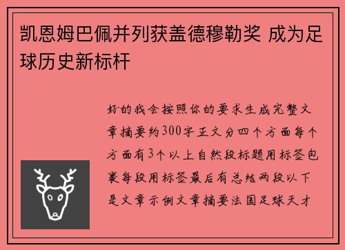 凯恩姆巴佩并列获盖德穆勒奖 成为足球历史新标杆 凯恩姆巴佩并列获盖德穆勒奖 成为足球历史新标杆