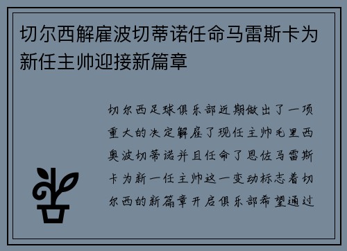 切尔西解雇波切蒂诺任命马雷斯卡为新任主帅迎接新篇章