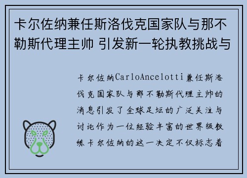 卡尔佐纳兼任斯洛伐克国家队与那不勒斯代理主帅 引发新一轮执教挑战与期待 卡尔佐纳兼任斯洛伐克国家队与那不勒斯代理主帅 引发新一轮执教挑战与期待