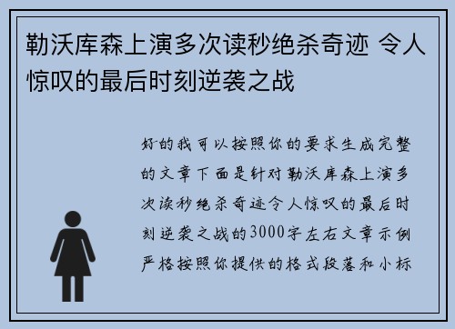 勒沃库森上演多次读秒绝杀奇迹 令人惊叹的最后时刻逆袭之战 勒沃库森上演多次读秒绝杀奇迹 令人惊叹的最后时刻逆袭之战