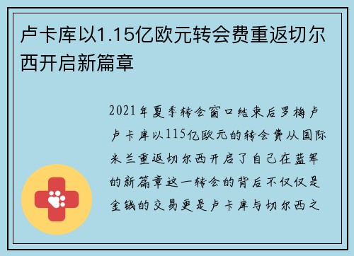 卢卡库以1.15亿欧元转会费重返切尔西开启新篇章