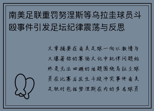 南美足联重罚努涅斯等乌拉圭球员斗殴事件引发足坛纪律震荡与反思 南美足联重罚努涅斯等乌拉圭球员斗殴事件引发足坛纪律震荡与反思