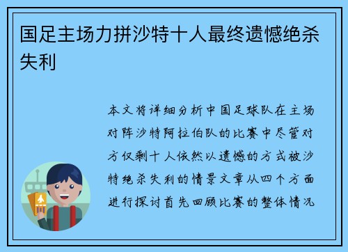 国足主场力拼沙特十人最终遗憾绝杀失利